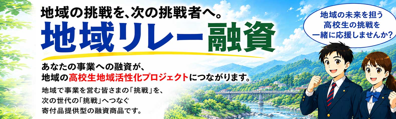 地域リレー融資